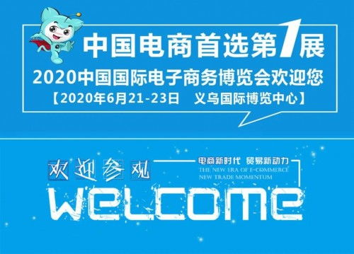 線上線下同步發力 御為民亮相國際電商博覽會，引領電子商務技術服務新潮流